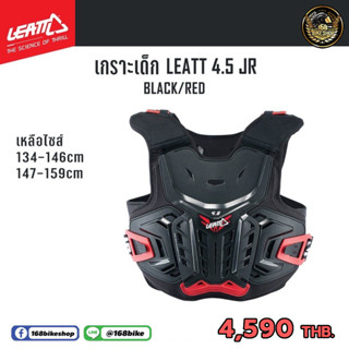 การ์ดอกเด็ก เกราะอกเด็ก LEATT 4.5 JR