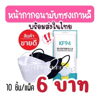 KF94 แมสสีพาสเทล หน้ากากอนามัย3D แมสเกาหลี KF94 💯 แมสKF94 หน้ากากอนามัย 3d  [พร้อมส่ง-สั่งปุ๊ปส่งปั๊ป] แพคละ 10/50 ชิ้น