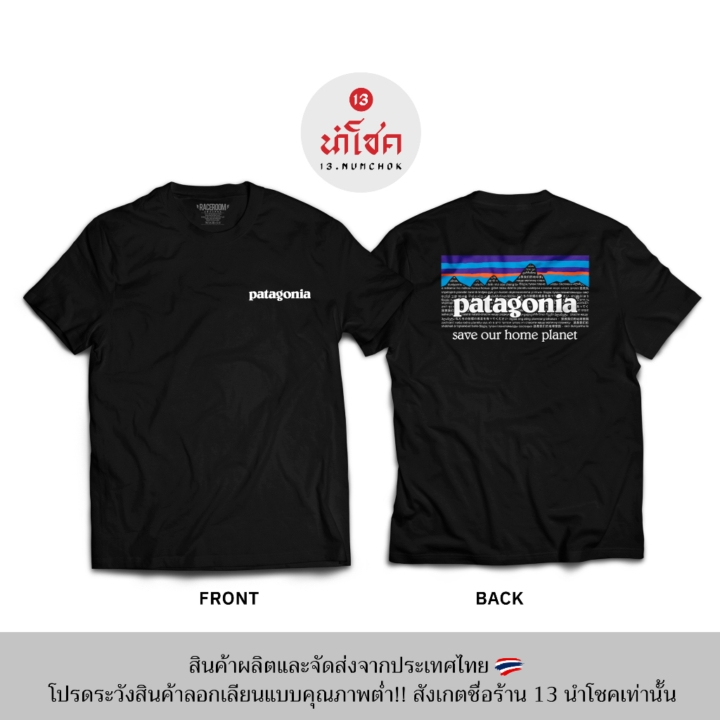 13numchok-เสื้อยืดลาย-patagonia-สินค้าผลิตในประเทศไทย-97-98