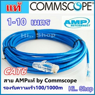 สินค้า Lan cable ( สายแลน​) COMMSCOPE(AMP) CAT6 แท้  เข้าหัวสําเร็จ พร้อมใช้