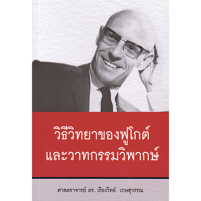 วิธีวิทยาของ-มิเชล-ฟูโกต์-และวาทกรรมวิพากษ์-ศาสตราจารย์-ดร-เรืองวิทย์-เกษสุวรรณ