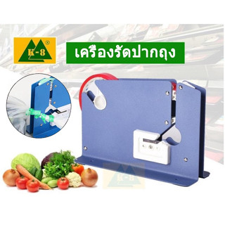 เครื่องรัดปากถุง แท่นเทปรัดปากถุง เครื่องรัดถุงผัก รุ่น K-8 (สีน้ำเงิน)