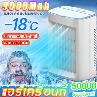 air-cooler-แอร์เครื่อนที่-ลดลง10-c-พัดลมไอเย็น-แอร์เคลื่อนที่-พัดลมแอร์-พัดลมไอน้ำเย็น-แอร์มินิพกพา-พัดลมแอร์เย็นเคลื่