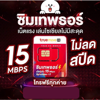 😍ส่วนลด/คืนเหรียญ10-25%[ซิมเทพธอร์ 15Mbps] เน็ตไม่จำกัดไม่ลดสปีด โทรฟรีทุกเครือข่าย60นาที/เดือ