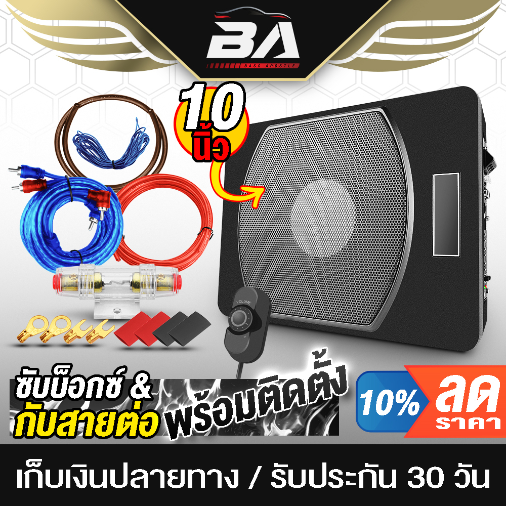 ba-sound-ซับบ็อกซ์-10-นิ้ว-600วัตต์-แถม-ชุดสายติดตั้งเครื่องเสียง-9-ชิ้น-พร้อมติดตั้ง-เบสบ็อกซ์-bass-box-subbox-เบสบ๊อก