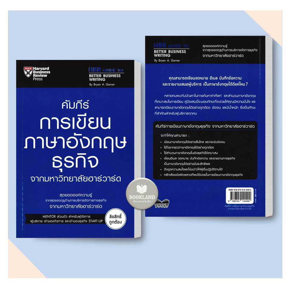 หนังสือ-คัมภีร์การเขียนภาษาอังกฤษธุรกิจ-จากมหาวิทยาลัยฮาร์วาร์ด-ผู้เขียน-คมกฤช-จองบุญวัฒนา