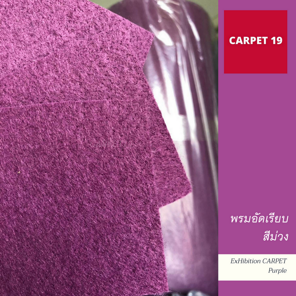 ราคายกม้วน-carpet19-พรมอัดเรียบ-สีม่วง-กว้าง-2-ม-ยาว-25-เมตร-หนาแน่น-330-กรัมต่อตารางเมตร-หนา-2-2-3-0-มม