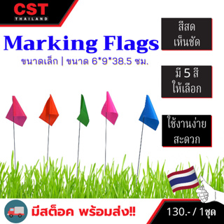 ธงสำรวจ (Marking Flags) ผืนเล็ก แพ็ค 10 ชิ้น(สีเรืองแสง)