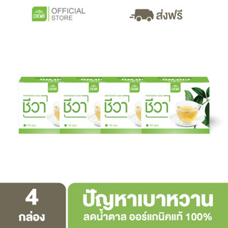 Chewa [ลดเพิ่ม 20% โค้ด 20XTRA15] ชีวาออแกนิค [ชาเชียงดา 4 กล่อง] สมุนไพรลดน้ำตาลในเลือด ผักเชียงดา ลดเบาหวาน