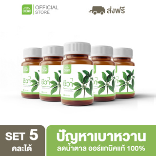 Chewa [ลดเพิ่ม 20% โค้ด 20XTRA15] ชีวาออแกนิค ผักเชียงดา ลดเบาหวาน สมุนไพรลดน้ำตาลในเลือด ออร์แกนิคแท้ 100%