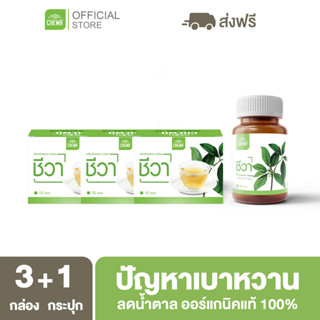 Chewa [ลดเพิ่ม 20% โค้ด 20XTRA15] ชีวาออแกนิค [ชา 3 + แคปซูล 1] สมุนไพรลดน้ำตาลในเลือด ผักเชียงดา ต้านเบาหวาน