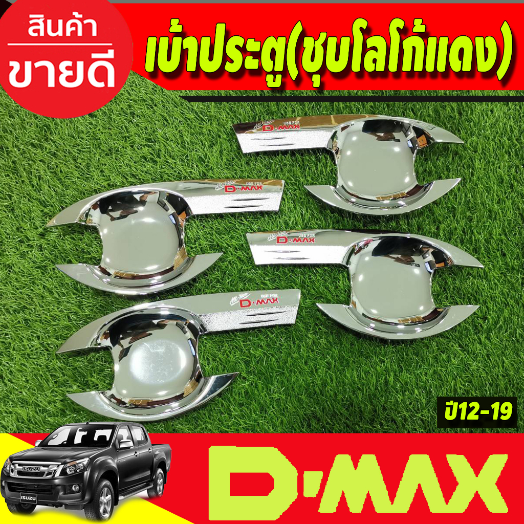 เบ้ารองมือเปิดประตู-ชุบโครเมี่ยม-โลโก้แดง-อีซูซุ-ดีแม็ค-isuzu-d-max-2012-2018-รุ่น4ประตู-rich