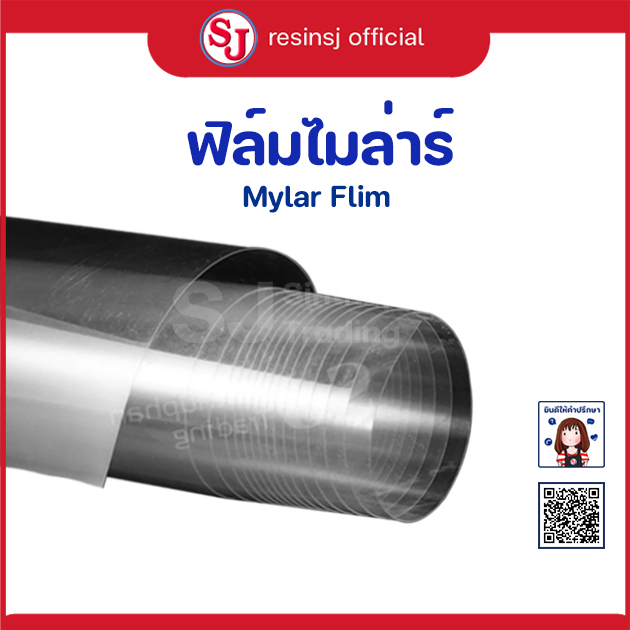 ฟิล์มไมล่าร์ Mylar Film หน้ากว้าง 27นิ้ว “ฟิล์มไมล่าร์” ความหนา100