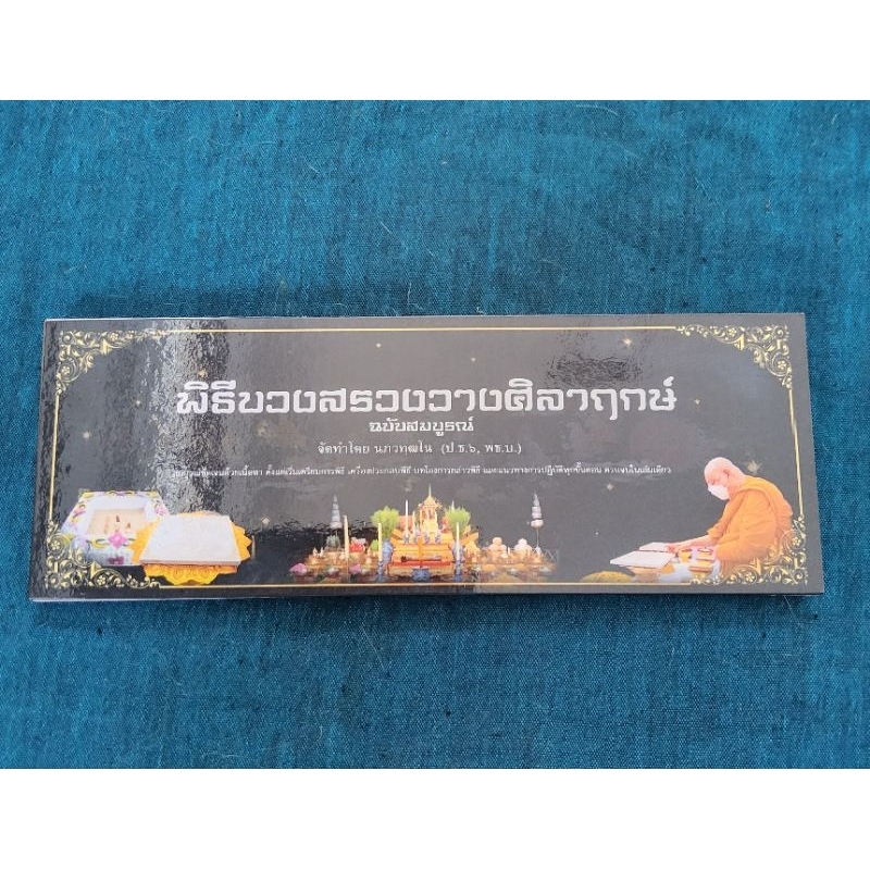 สมุดพับพิธีบวงสรวงวางศิลาฤกษ์ฉบับสมบูรณ์