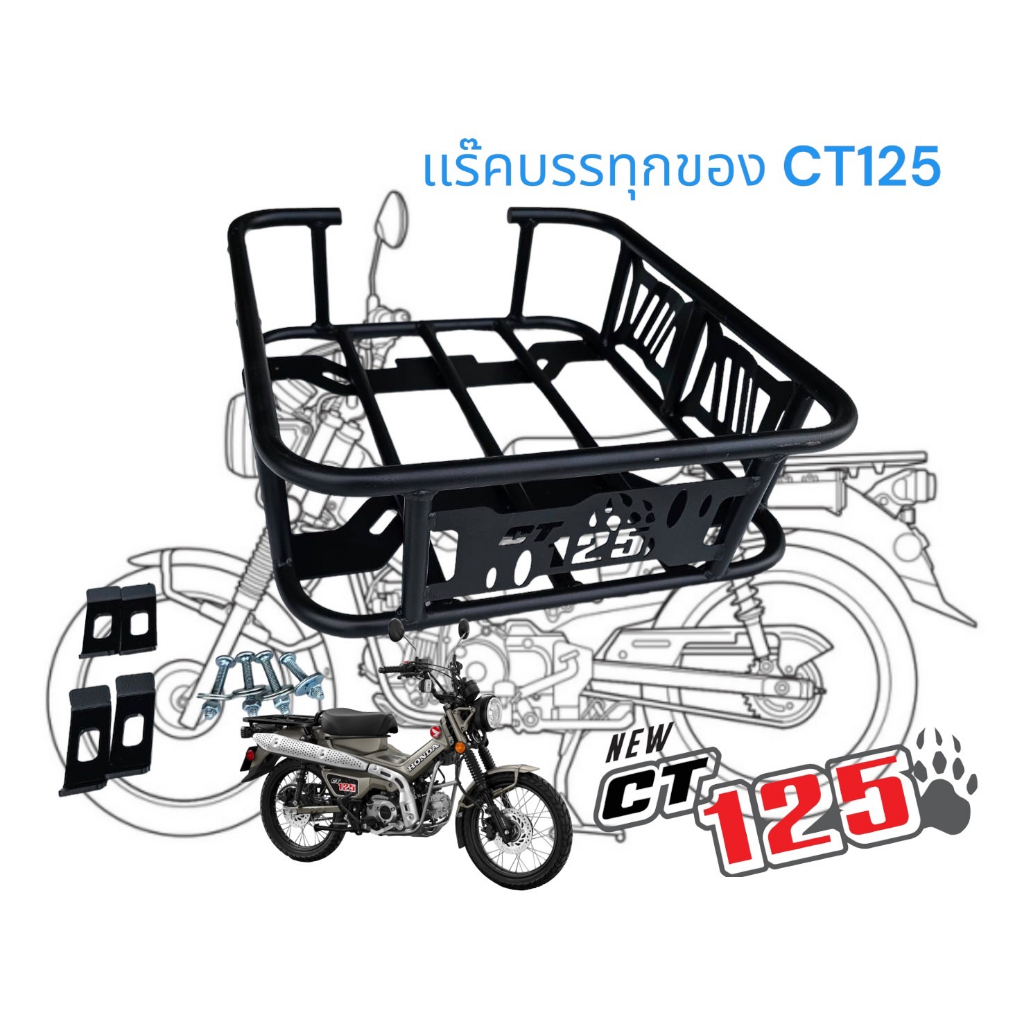 เเร๊คบรรทุก-ct125-ตรงรุ่น