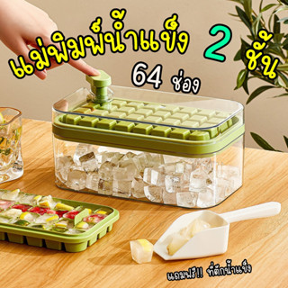 สินค้าใหม่!!! แม่พิมพ์ทำน้ำแข็ง 64 ช่อง (แถม!! ที่ตัก) ที่ทำน้ำแข็งก้อน มีฝาปิด พร้อมถาดพิมพ์ 2 ชั้น