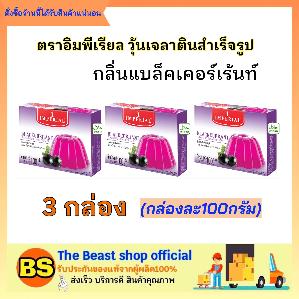 The beast shop 3x(100g) อิมพีเรียล กลิ่นแบล็คเคอร์เร้นท์ วุ้นผงเจลาติน ...