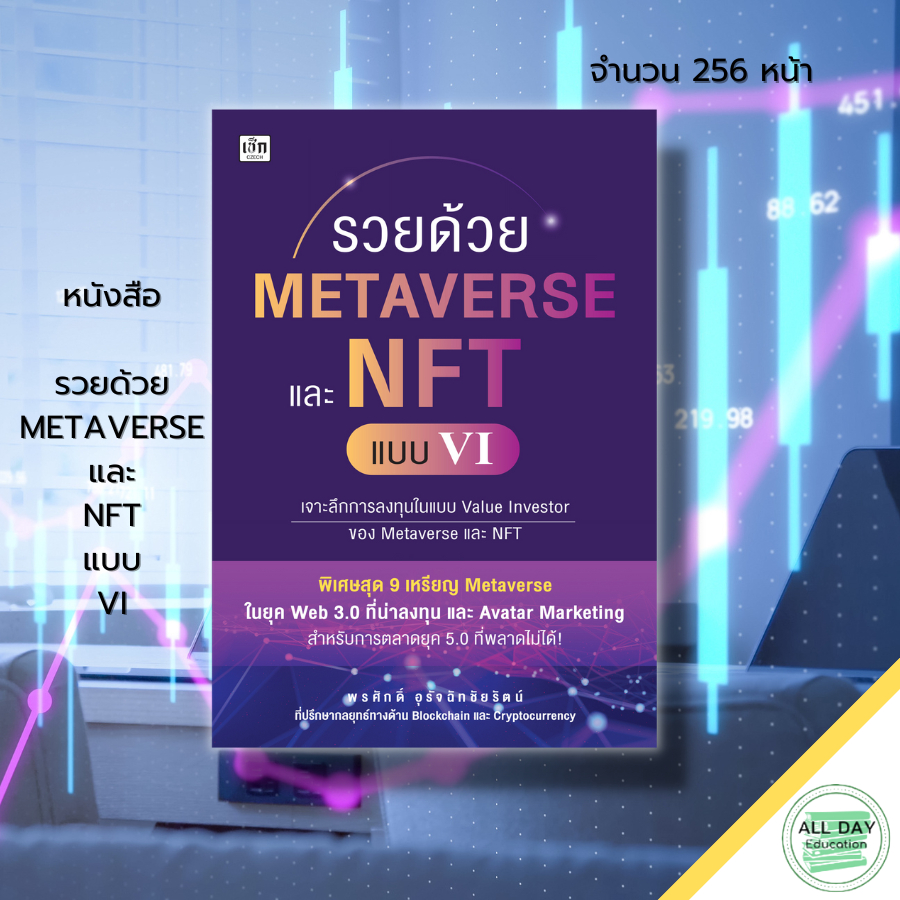 หนังสือ-รวยด้วย-metaverse-และ-nft-แบบ-vi-web-3-0-ลงทุน-avatar-marketing-การตลาดอวตาร-สินทรัพย์ดิจิทัล