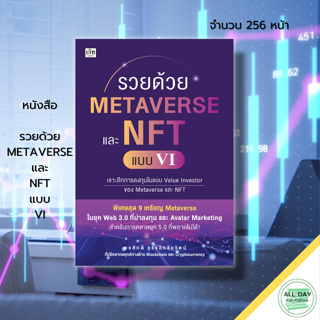 หนังสือ รวยด้วย METAVERSE และ NFT แบบ VI : Web 3.0 ลงทุน Avatar Marketing - การตลาดอวตาร สินทรัพย์ดิจิทัล