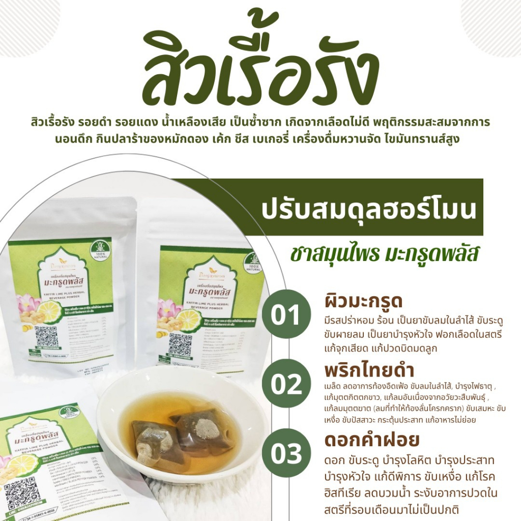 ชาสมุนไพรเพื่อคนไทย-เครื่องดื่มสมุนไพรมะกรูดพลัส