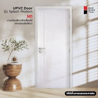 ประตูห้องน้ำ UPVC SPLASH M1 (เซาะร่อง) ประตูห้องน้ำ,ประตูหลังบ้าน ภายใน/ภายนอก กันนน้ำ กันปลวก ส่งฟรี!!!