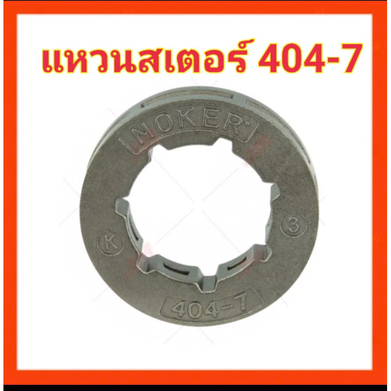 แหวนเตอร์-noker-ของแท้-404-7สำหรับเครื่อง-070