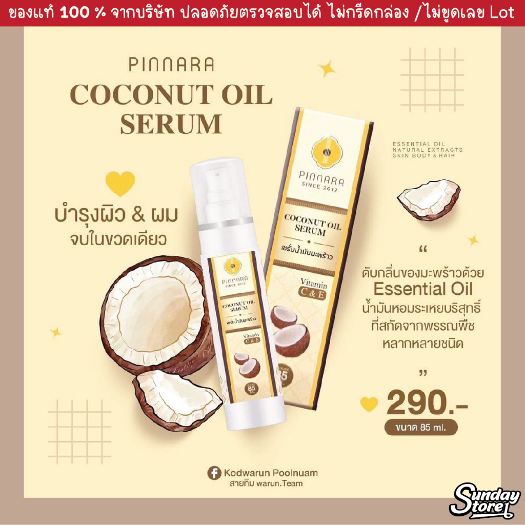 Pinnara เซรั่มมะพร้าว 85ml Coconut Oil Serum ขวดเดียวบำรุงทั้งตัว ของ