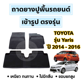 ถาดยางปูพื้นรถยนต์ Toyota ตรงรุ่น Yaris ปี 2014-2016 ยกขอบ เข้ารูปตรงรุ่น ; โตโยต้า : ยาริส