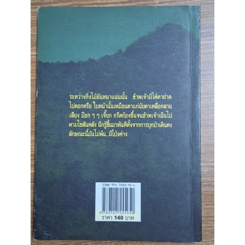 ล่าหมีดงพญาเย็น-ชิลี-เอี่ยมกระสินธุ์