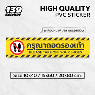 สติกเกอร์กรุณาถอดรองเท้า ป้ายกรุณาถอดรองเท้า สติกเกอร์ PVC คุณภาพสูง แบบที่ 1