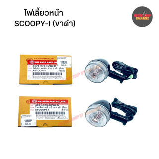 ไฟเลี้ยวหน้า SCOOPY-I ทั้งชุด (ขาดำ-ขาชุบ) (xอัน)