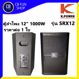 K-POWER รุ่น SRX712 ลำโพง 12 นิ้ว 2 WAY 1000W Particle Board ราคาต่อ 1ใบ สินค้าใหม่แกะกล่องทุกชิ้น รับรองของแท้100%