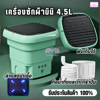 เครื่องซักผ้ามินิพับเก็บได้ ขนาด4.5L แถมฟรีตะกร้า+ท่อน้ำทิ้ง