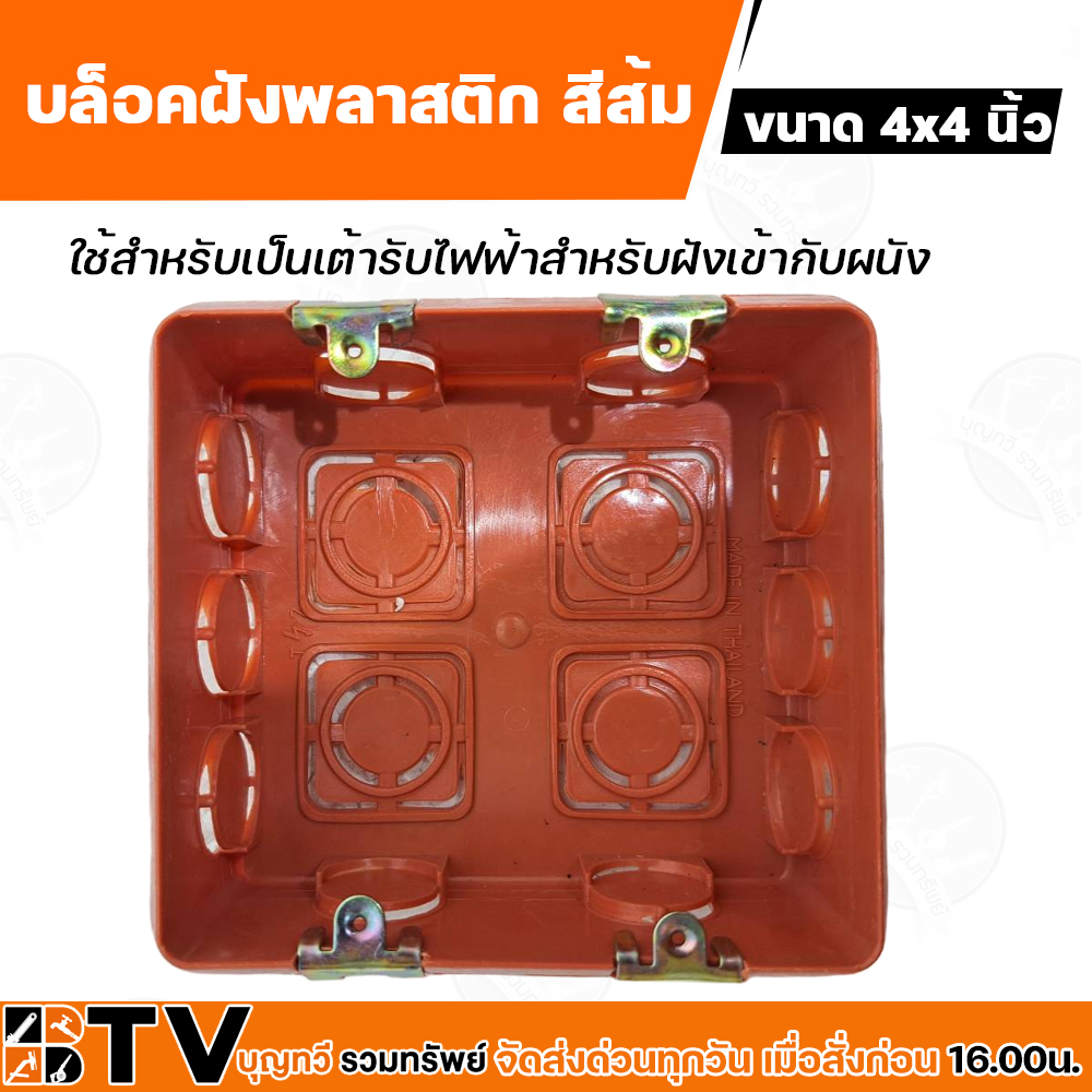 บล็อคฝังพลาสติก หูเหล็ก 2x4, 4x4 นิ้ว บล็อคฝัง BOX สำหรับเป็นเต้ารับ ...