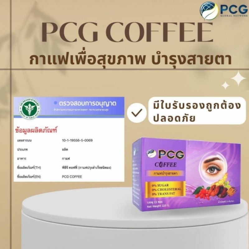 กาแฟสมุนไพร-pcg-pcg-coffee-กาแฟพีซีจี-กาแฟบำรุงสายตา-เพื่อสุขภาพที่ดี