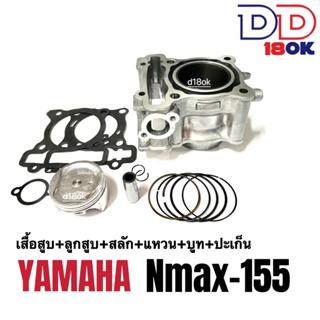 เสื้อสูบไซส์63 YAMAHA NMAX-155 ชุดใหญ่ เสื้อแต่ง size63 (เสื้อสูบ+ลูกสูบ+สลัก+แหวน+บู๊ช+ปะเก็น)