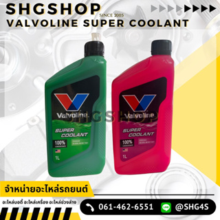 น้ำยาหม้อน้ำ Valvoline (วาโวลีน) ขนาด 1 ลิตร Super Coolant (ซุปเปอร์ คลูแลนท์)