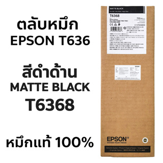 [ตลับหมึกของแท้] Epson T636 สีดำด้าน T6368 | สีดำอ่อน T6367 ขนาด 700ml