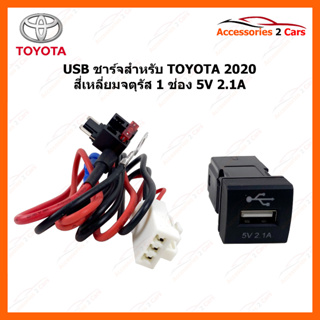 USB ชาร์จ TOYOTA ปี 2020 สี่เหลี่ยมจตุรัส 1 ช่อง 5V 2.1A  ***ไม่สามารถเป็น ช่อง USB AUDIO ได้ ได้แต่ชาร์จ USB เท่านั้น**