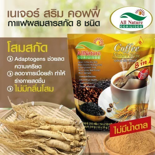 กาแฟเพื่อสุขภาพ-กาแฟเนเจอร์สลิม-คอฟฟี่-ผสมสารสกัด-8-ชนิดเผาผลาญไขมันได้ดีช่วยลดความเครียดลดอาการเมื่อยล้า