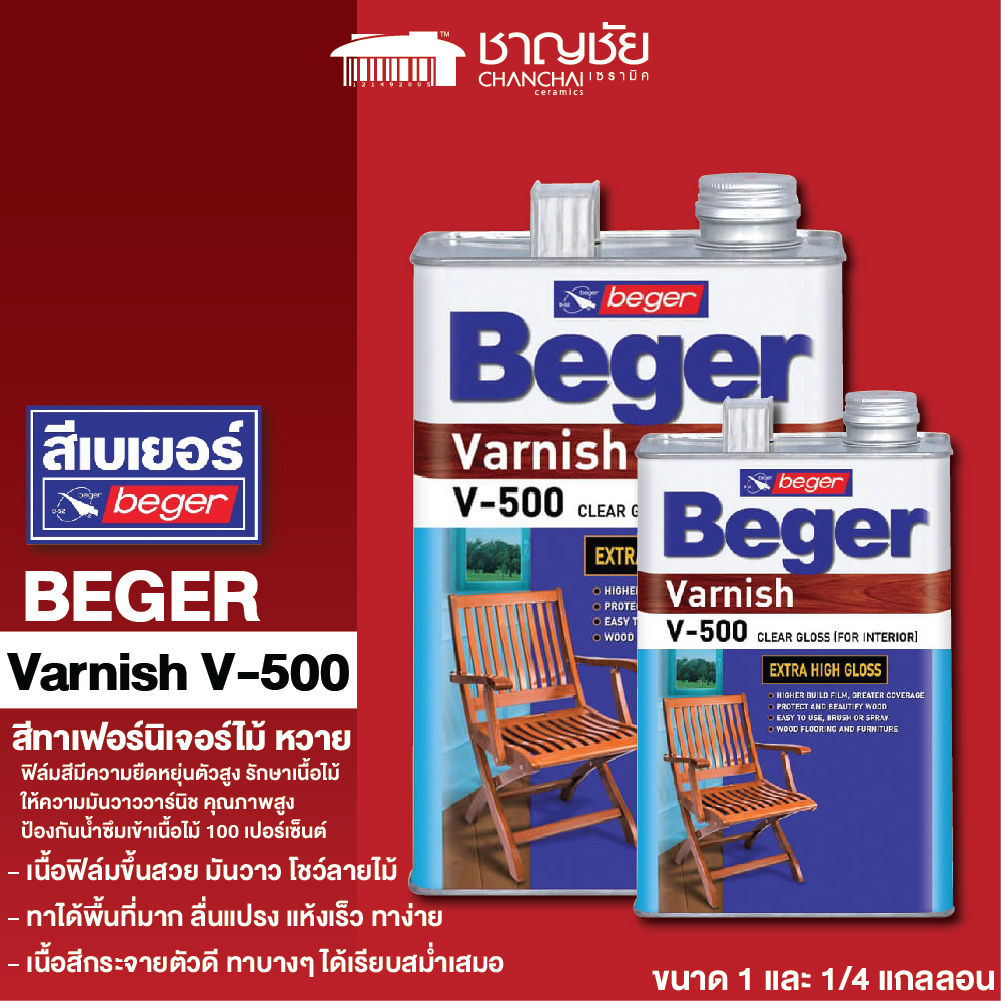 ส่งฟรี-beger-v-500-gloss-วาร์นิช-สีทาเฟอร์นิเจอร์-beger-varnish-เบเยอร์-วาร์นิช-สีทาเฟอร์นิเจอร์