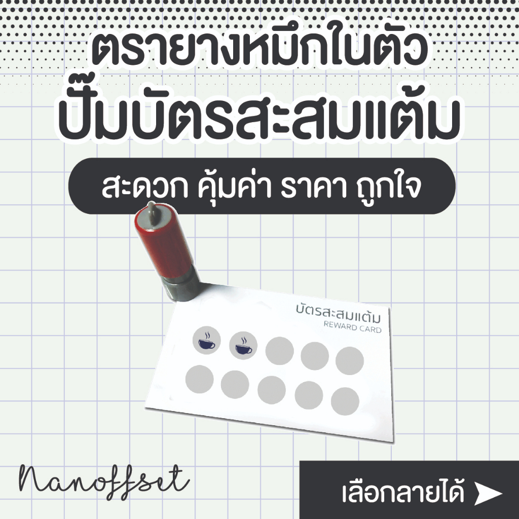 ตรายาง-ตรายางหมึกในตัว-ปั้ม-บัตรสะสมแต้ม-คูปอง-รูปแก้วกาแฟ-รูปแก้วชานมไข่มุก-น้ำปั่น-มะพร้าวปั่น-และอื่นๆ