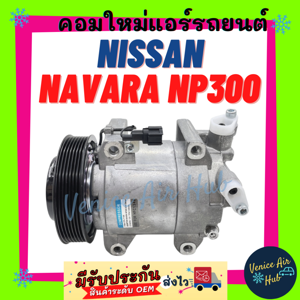 คอมแอร์ คอมใหม่ นิสสัน นาวาร่า เอ็นพี300 คอมเพรสเซอร์ คอม แอร์รถยนต์ A ...