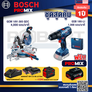 Bosch Promix  GCM 18V-305 GDC แท่นตัดองศาไร้สาย 18V+GSB 180-LI สว่าน 18V  แบต 2 Ah x2Pc + แท่นชาร์จ