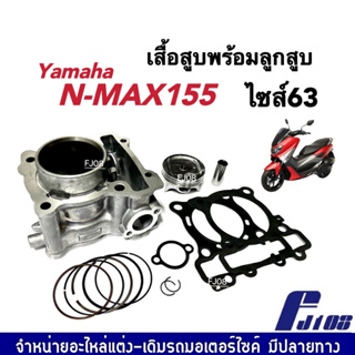 เสื้อสูบNmax ชุดใหญ่ เสื้อสูบแต่ง size 63 สำหรับ YAMAHA NMAX Nmax155 เสื้อสูบไซส์63 เอ็นแม็ค155 เสื้อสูบพร้อมชุดลูกสูบ