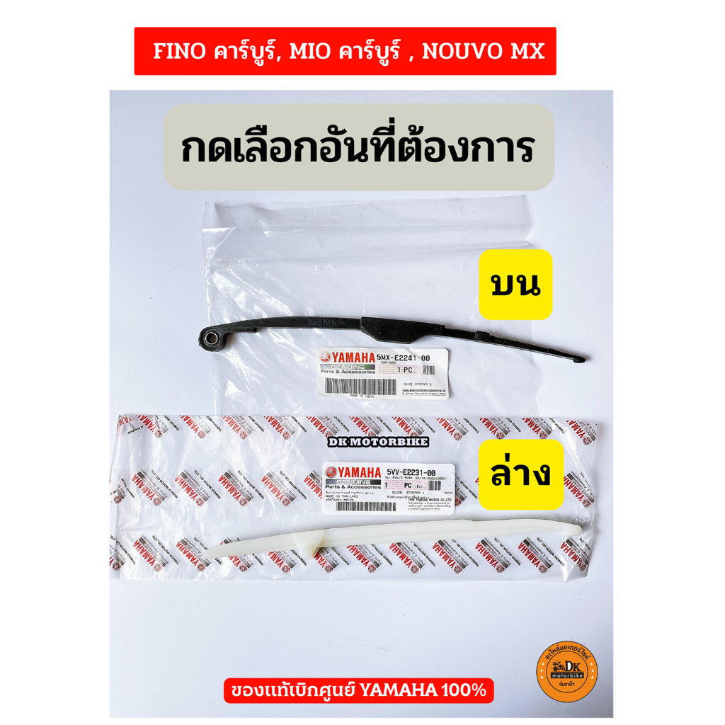 ตัวประคองโซ่-ไม้ไอติม-บน-ล่าง-ของแท้เบิกศูนย์-yamaha-fino-เก่า-mio-เก่า-nouvo-mx-เก่า-กดเลือกอันที่ต้องการ