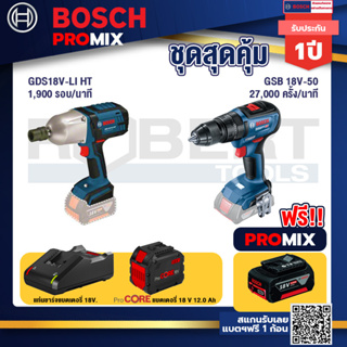 Bosch Promix GDS 18V-LI HT บล็อคไร้สาย 18V. แกน 4 หุน+GSB 18V-50 สว่านไร้สาย 4 หุน+แบตProCore 18V 12.0Ah