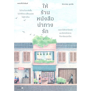 หนังสือ ให้ร้านหนังสือนำทางรัก ผู้เขียน: ประชาคม ลุนาชัย  สำนักพิมพ์: แพรวสำนักพิมพ์ (สินค้าพร้อมส่ง)