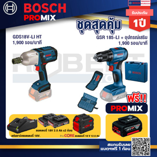 Bosch Promix GDS 18V-LI HT บล็อคไร้สาย 18V. แกน 4 หุน+สว่านไร้สาย GSR 185-LI+แบตProCore 18V 12.0Ah