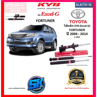 KYB Excel-G โช๊คอัพ TOYOTA  FORTUNER ปี 04 - 14 คายาบ้า (รวมส่งแล้ว)